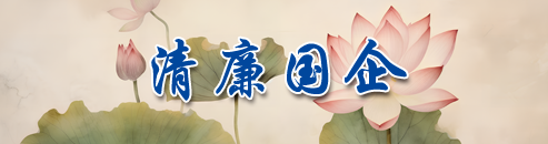 清廉國(guó)企