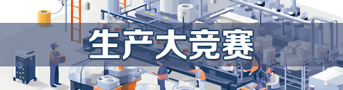 生產(chǎn)大競(jìng)賽