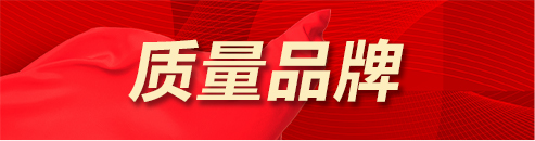 質(zhì)量品牌