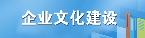 企業(yè)文化建設(shè)