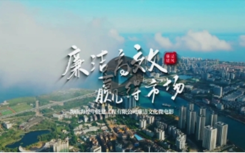 廉潔高效 贏得市場
