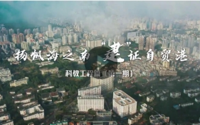 揚帆海之南 “建”證自貿港