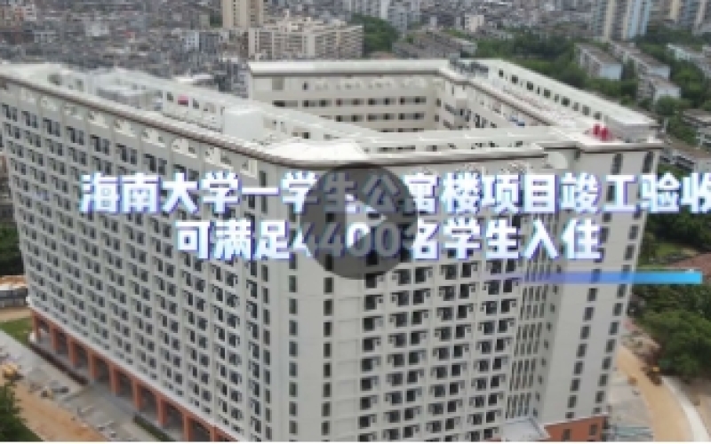 海南大學(xué)紫荊學(xué)生公寓3號樓項目竣工驗收