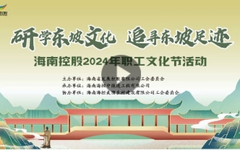 海南控股2024年職工文化節(jié)活動(dòng)