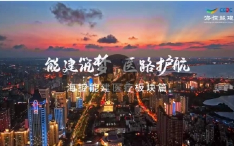能建筑夢 醫(yī)路護航