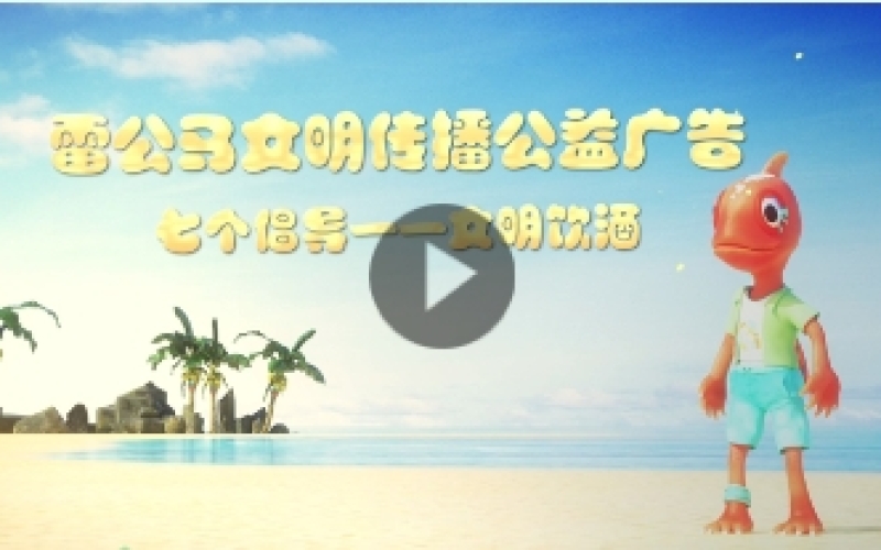 雷公馬文明傳播公益廣告——七個(gè)倡導(dǎo) 文明飲酒