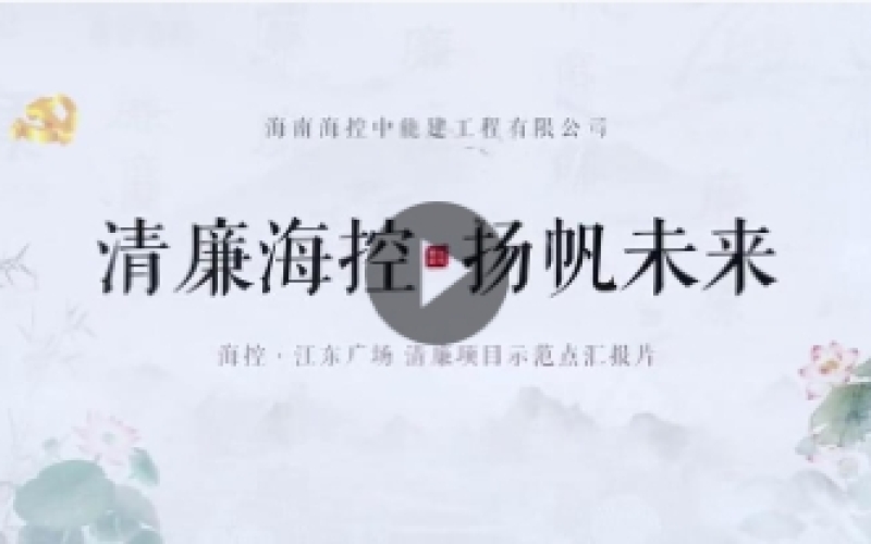 清廉?？?楊帆未來(lái)
