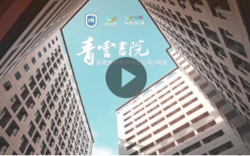 ?？啬芙ǔ薪ǖ暮Ｄ洗髮W(xué)青云書(shū)院（紫荊學(xué)生公寓3號(hào)樓）正式啟用