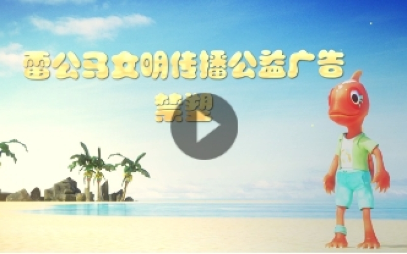 雷公馬文明傳播公益廣告——禁塑