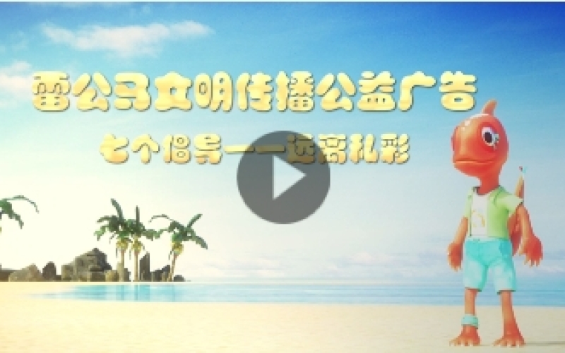 雷公馬文明傳播公益廣告——七個(gè)倡導(dǎo) 遠(yuǎn)離私彩