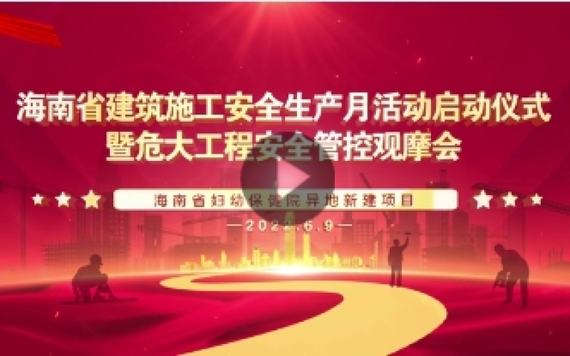 海南省建筑施工安全生產(chǎn)月活動啟動儀式