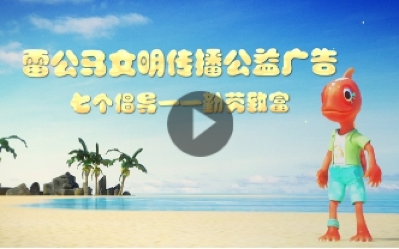 雷公馬文明傳播公益廣告——七個倡導(dǎo) 勤勞致富