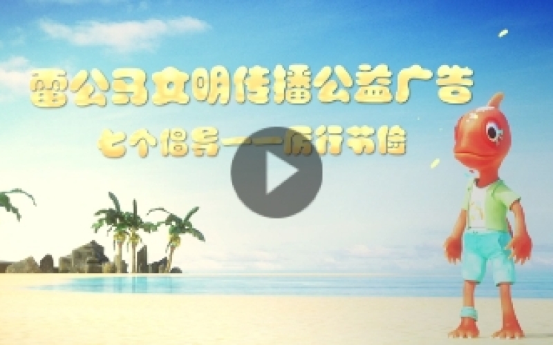 雷公馬文明傳播公益廣告——七個倡導 厲行節(jié)約