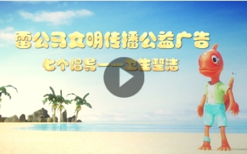 雷公馬文明傳播公益廣告——七個倡導 衛(wèi)生整潔