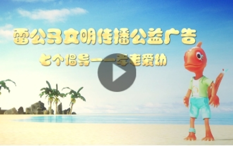 雷公馬文明傳播公益廣告——七個(gè)倡導(dǎo) 孝老愛幼