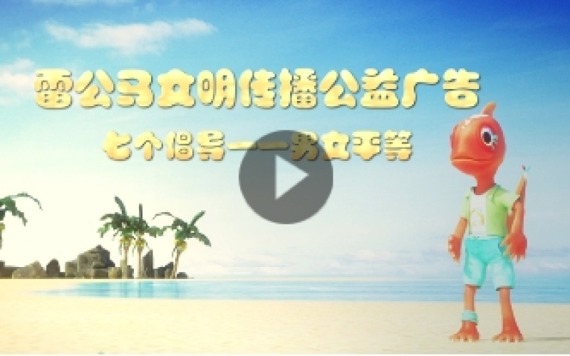 雷公馬文明傳播公益廣告——七個倡導(dǎo) 男女平等