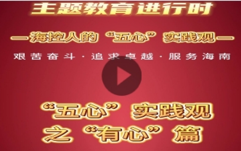 ?？厝说?ldquo;五心”實(shí)踐觀之